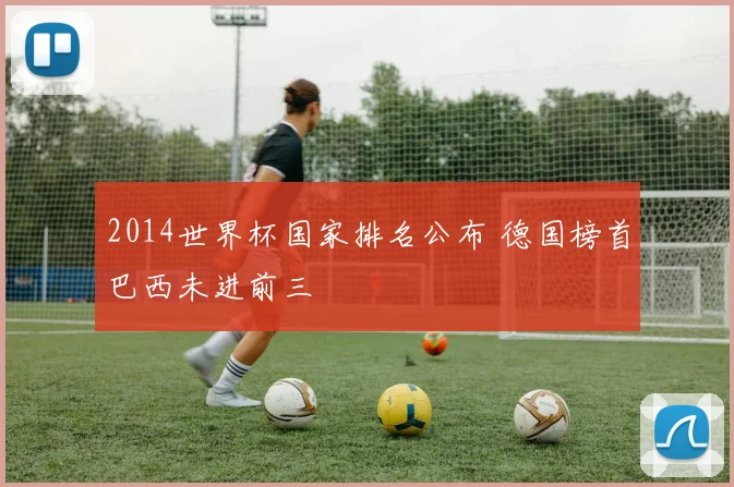 2014世界杯国家排名公布 德国榜首巴西未进前三