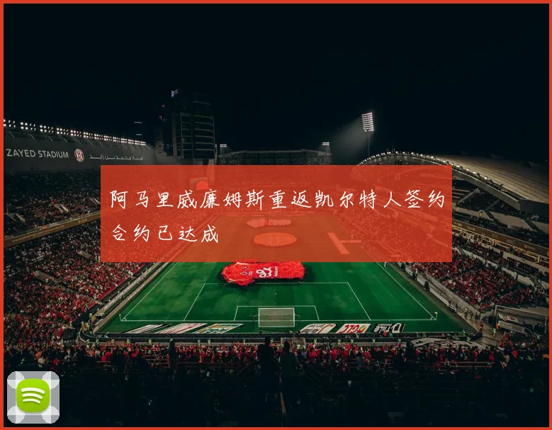 阿马里威廉姆斯重返凯尔特人签约合约已达成